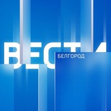 Аватар Телеграм канала: ВЕСТИ.Белгород