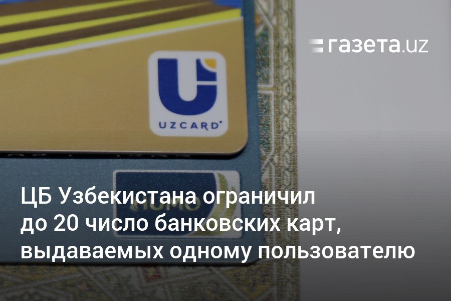 Центробанк Узбекистана временно ограничил количество банковских карт, которые могут быть выданы одному пользователю, до 5 в одном банке и до 20 в целом, включая виртуальные и кобейджинговые карты  кроме валютных . Банки будут блокировать карты, если по ним в течение года не совершалось операций.     Telegram     Instagram     YouTube