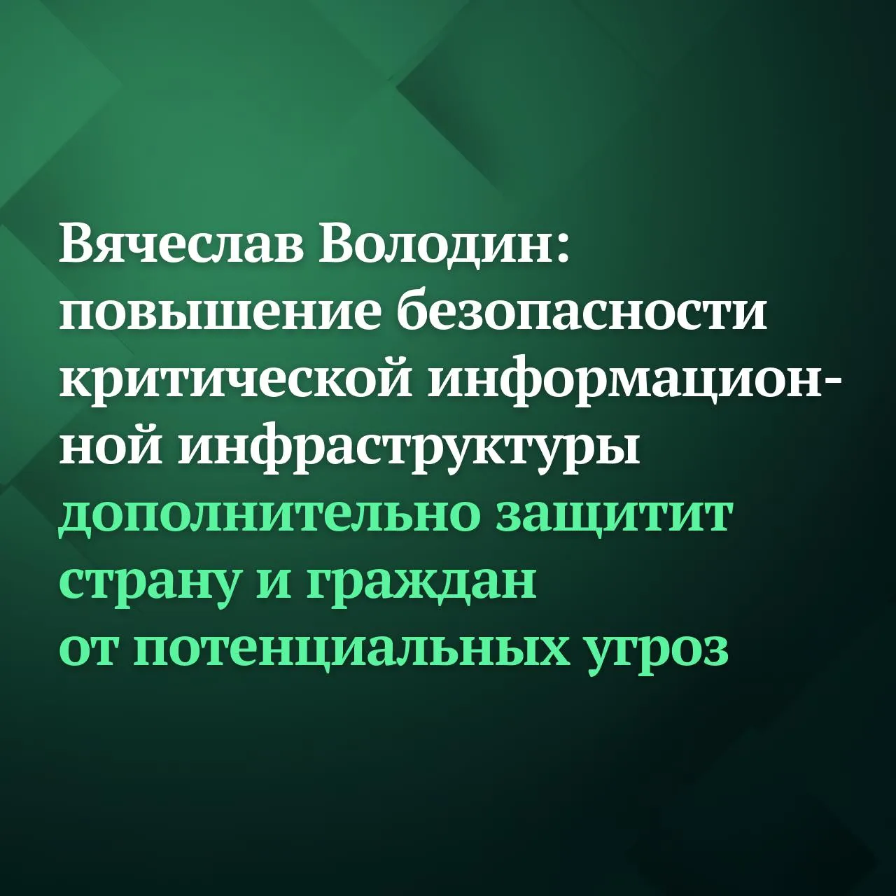 На следующей неделе вступают в силу изменения в КоАП РФ и УК РФ направленные на повышение безопасности критической информационной инфраструктуры КИИ Новые нормы начнут действовать с 20 апреля Сбои в работе информационных систем автоматизированных систем управления и всех цифровых компонентов могут повлиять на жизненно важные отрасли безопасность государства и его граждан Важно предупредить их Принятые нормы повысят эффективность профилактических мероприятий на таких объектах по усилению их защищённости а также дифференцируют ответственность в зависимости от тяжести последствий нарушения пояснил Председатель ГД Вячеслав Володин По его словам в условиях когда наша страна сталкивается с беспрецедентными вызовами и угрозами извне важно дополнительно обезопасить такие системы В соответствии с новой редакцией частей 2 и 3 статьи 274 1 УК РФ Неправомерное воздействие на критическую информационную инфраструктуру Российской Федерации преступлением будет считаться в том числе неправомерный доступ к охраняемой компьютерной информации а также нарушение правил эксплуатации средств КИИ если они повлекли уничтожение блокирование модификацию либо копирование компьютерной информации содержащейся в КИИ РФ Санкция при этом остаётся неизменной с максимальным наказанием вплоть до шести лет лишения свободы При этом статья 274 1 УК РФ дополняется примечанием что лицо совершившее преступление предусмотренное частью 3 данной статьи освобождается от уголовной ответственности если оно активно способствовало раскрытию или расследованию преступления в том числе предприняло необходимые меры по сохранению следов неправомерного воздействия на КИИ и если в его действиях не содержится иного состава преступления КоАП РФ дополнен нормой об ответственности за нарушение правил эксплуатации объектов КИИ РФ Максимальные штрафы за такое правонарушение будут достигать до 500 тыс рублей для юрлиц КИИ согласно Федеральному закону от 27 07 2017 187 ФЗ включает в себя информационные системы информационно телекоммуникационные сети и автоматизированные системы управления функционирующие в сфере здравоохранения науки транспорта связи энергетики госрегистрации прав на недвижимое имущество и сделок с ним банковской сфере и иных сферах финансового рынка топливно энергетического комплекса в области атомной энергии оборонной ракетно космической горнодобывающей металлургической и химической промышленности Подписывайтесь на Дума ТВ в MAX