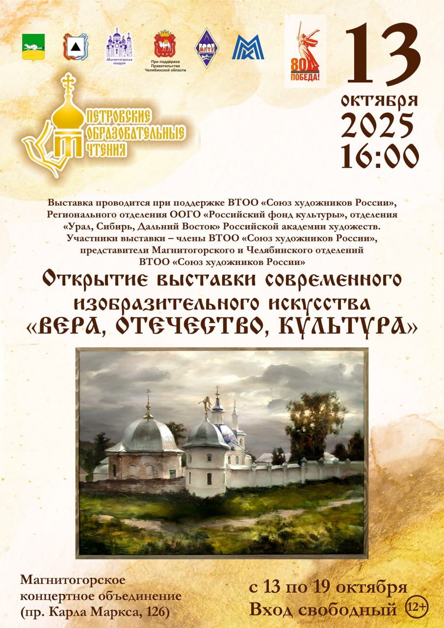 ВЫСТАВКА СОВРЕМЕННОГО ИЗОБРАЗИТЕЛЬНОГО ИСКУССТВА ВЕРА ОТЕЧЕСТВО КУЛЬТУРА 13 октября 2025 года в рамках ХIII Международной научно практической конференции Петровские образовательные чтения Духовно нравственные ценности в современном российском обществе в свете 80 летия Великой Победы в Магнитогорском концертном объединении пр Карла Маркса 126 состоится открытие выставки современного изобразительного искусства Вера Отечество культура Начало мероприятия в 16 00 Вход свободный Выставка проводится при поддержке ВТОО Союз художников России Регионального отделения ООГО Российский фонд культуры отделения Урал Сибирь Дальний Восток Российской академии художеств В выставке примут участие члены ВТОО Союз художников России представители Магнитогорского и Челябинского отделений ВТОО Союз художников России Все желающие смогут посетить выставку с 13 по 19 октября