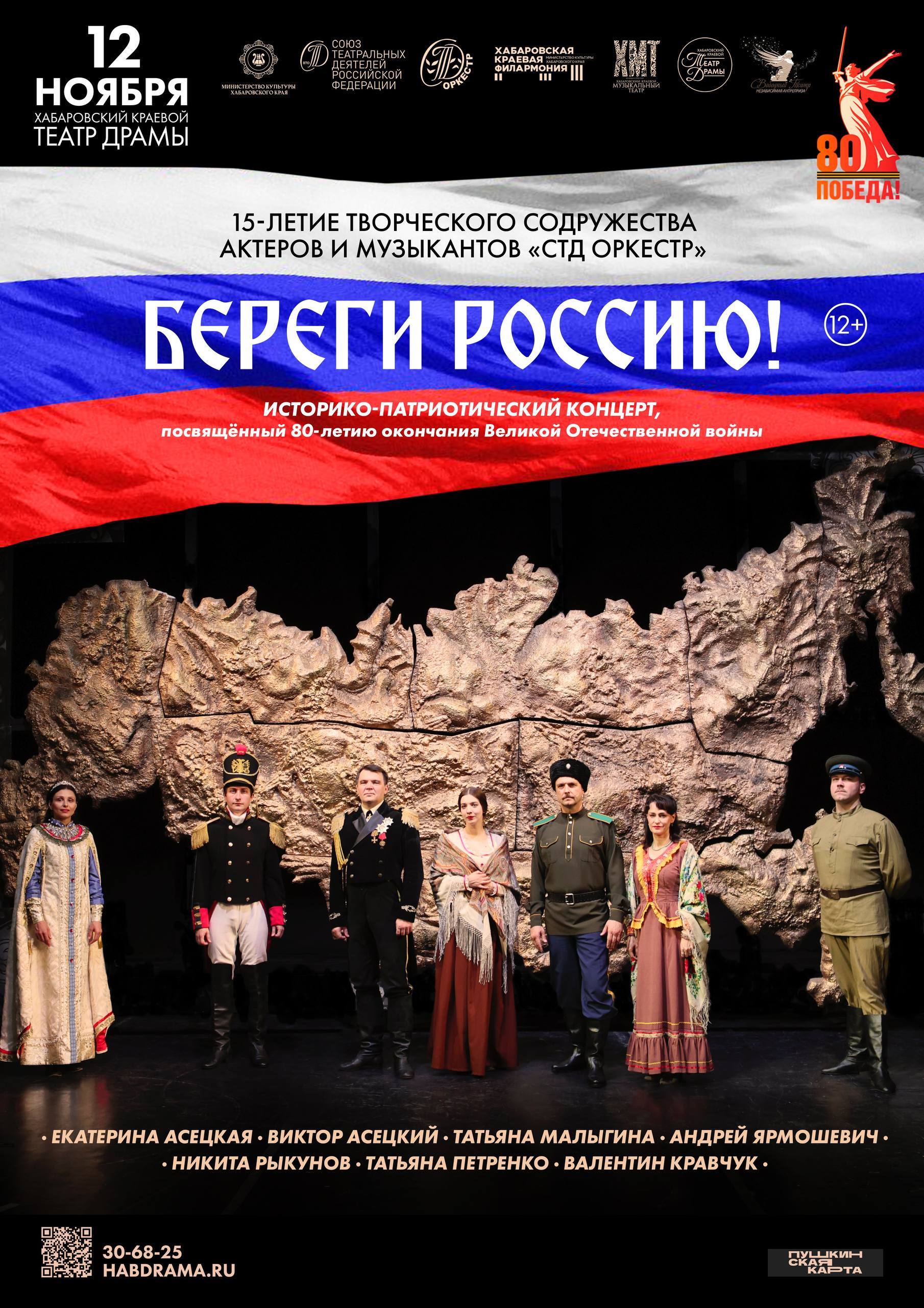 В Хабаровске состоится масштабный концерт Береги Россию 12 12 ноября на сцене краевого театра драмы артисты творческого содружества актеров и музыкантов СТД оркестр представят концертную программу приуроченную к 80 летию Победы в Великой Отечественной войне Режиссер Заслуженный артист края Валентин Кравчук В программе заняты ведущие театральные артисты Хабаровска Екатерина и Виктор Асецкие Татьяна Малыгина Андрей Ярмошевич Никита Рыкунов Татьяна Петренко Валентин Кравчук Историко патриотическая программа основана на знаковых музыкальных и литературных произведениях русской культуры Под аккомпанемент ансамбля прозвучат эпизоды оперного отечественного наследия русские народные и казачьи песни музыка советских композиторов и другое Дата и время 12 ноября 18 30