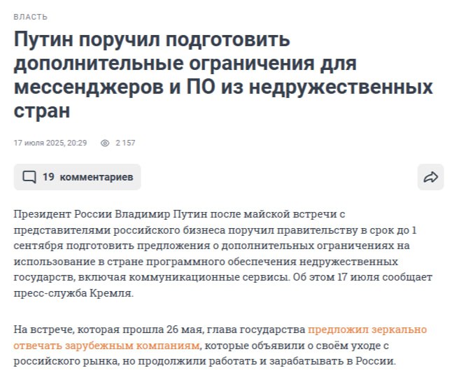 Для зарубежных мессенджеров хотят ввести «дополнительные ограничения»  Об этом говорится в поручении, направленным Путиным правительству России.   За выполнение поручения ответственным назначили Мишустина — он должен представить доклад о его исполнении к 1 сентября.     Крем -   Наш VPN