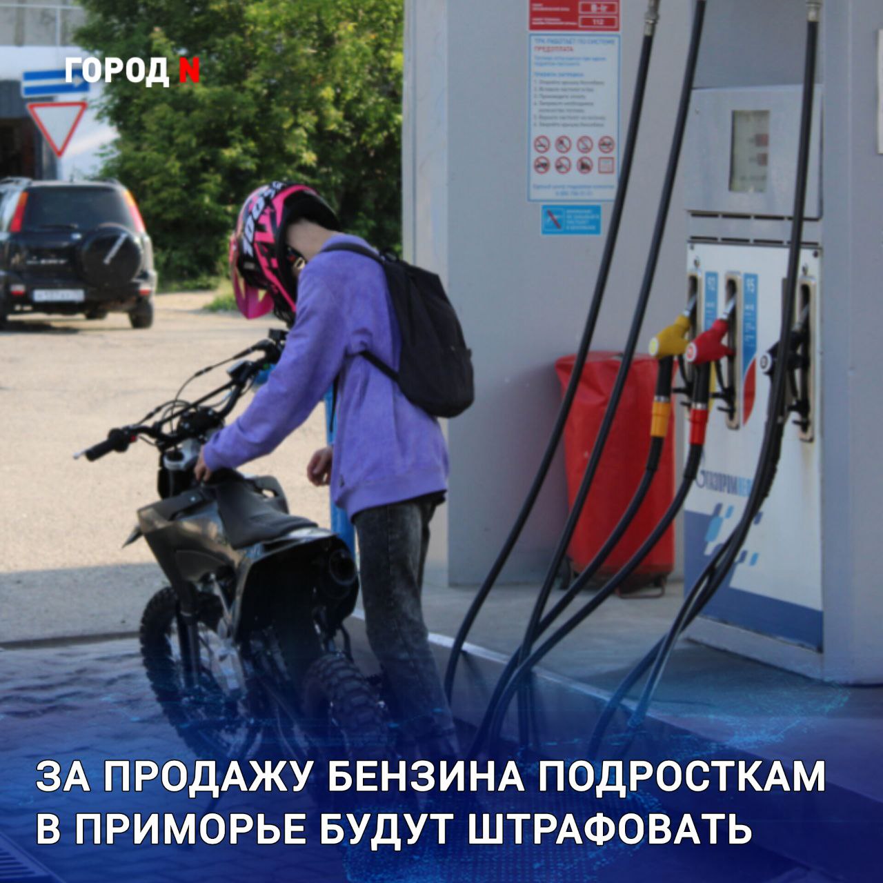 Депутаты Приморского края утвердили штрафные санкции за продажу горюче смазочных материалов подросткам до 16 лет Граждане заплатят от 500 до 1000 рублей должностные лица 3000 5000 рублей а юридические лица от 20 до 50 тысяч рублей Напомним запрет на продажу бензина подросткам не достигшим 16 лет решили ввести в Приморье в конце октября прошлого года Мера призвана бороться с засильем подростков мопедистов в 2025 году жалоб на банды детей на дырчиках поступало как никогда много Много было и ДТП с их участием по статистике ГИБДД в 73 мотоаварий с несовершеннолетними в Приморье за рулём мопедов были дети до 16 лет были погибшие Закон вступит в силу 1 марта штрафы заработают одновременно с ним С 1 марта операторы АЗС будут обязаны требовать у покупателей паспорт или иной документ удостоверяющий личность если засомневаются в их возрасте Кстати водительское удостоверение по закону таким документом не является