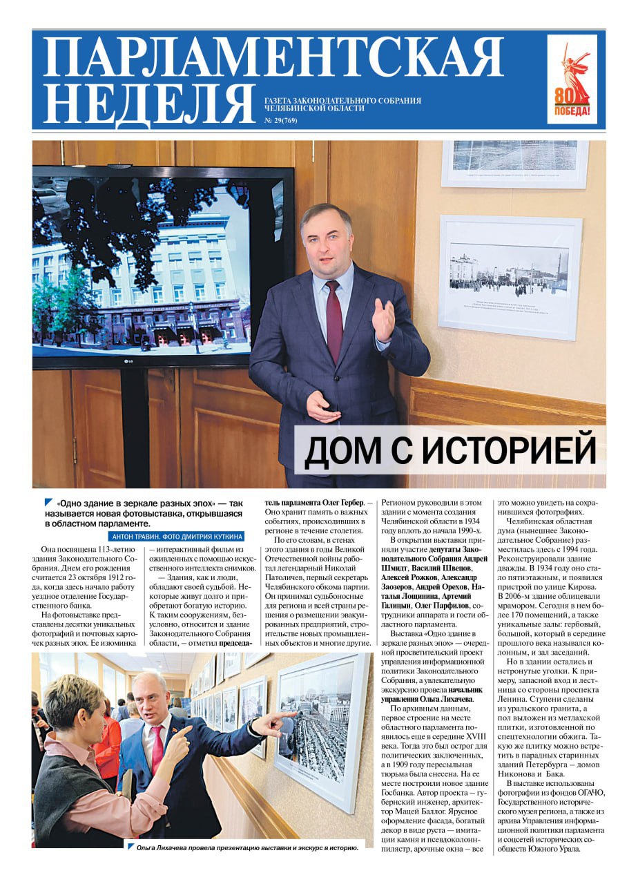 Читайте в свежем номере Парламентской недели ДОМ С ИСТОРИЕЙ с 1 Одно здание в зеркале разных эпох так называется новая фотовыставка открывшаяся в областном парламенте Исторические снимки здания оживили с помощью ИИ Выставка посвящена 113 летию здания Законодательного Собрания ВОЗМЕСТИЛИ ЗАТРАТЫ с 4 Депутаты комитета по промышленной политике обсудили реализацию госпрограммы Челябинской области Развитие промышленности новых технологий и природных ресурсов в 2025 году Общий объем финансирования программы в текущем году из областного и федерального бюджетов превысил 650 млн рублей ПРАВИЛЬНЫЙ ВЫБОР с 5 Образовательная выставка Абитуриент призвана помочь учащимся региона определиться с выбором будущей профессии Участников и гостей выставочной экспозиции поприветствовал первый заместитель председателя комитета Законодательного Собрания по социальной политике ветеран СВО участник программы Герои Южного Урала Алексей Рожков ПРЕМИЯ НА СЦЕНЕ с 8 В этом году фестиваль Сцена состоялся уже в 35 й раз Впервые профессиональные театры Челябинска Магнитогорска Озерска и Златоуста устроили фестиваль в 1989 году Сегодня Сцена проводится при поддержке губернатора Челябинской области Алексея Текслера и Законодательного Собрания области Парламентская неделя на сайте Заксобрания