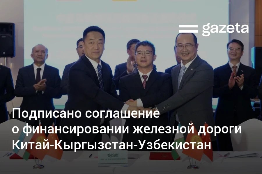 В Бишкеке 16 декабря подписано кредитное соглашение о финансировании проекта строительства железной дороги Китай Кыргызстан Узбекистан Проект стоимостью 4 7 млрд долларов будет профинансирован за счёт китайского кредита и вкладов трёх стран в уставный капитал совместной проектной компании В рамках строительства железной дороги планируется возвести 50 мостов и 29 тоннелей общей протяжённостью 120 км что составляет около 40 всей трассы На территории Кыргызстана длина железной дороги составит 304 км   www gazeta uz ru 2025 12 17 financing Telegram Instagram YouTube