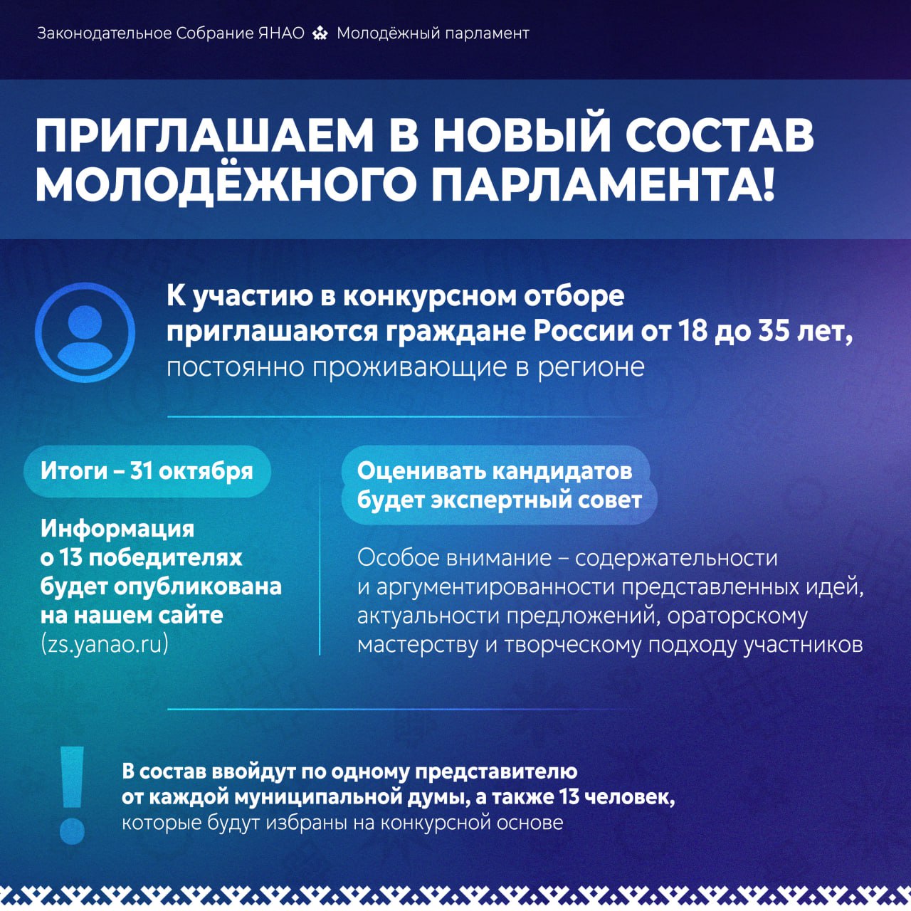 Стартовал приём заявок в новый состав Молодёжного парламента Для участия в конкурсном отборе необходимо до 25 октября заполнить анкету пройти тестирование представить письменное предложение по совершенствованию законодательства региона и видеопрезентацию с рассказом о себе достижениях и мотивации выдвижения Успехов каждому