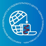 Аватар Телеграм канала: Камчатский филиал ФИЦ ЕГС РАН