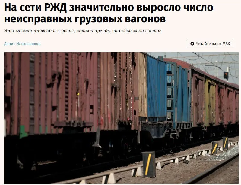 На сети РЖД выросло число неисправных грузовых вагонов на 84 менее чем за год пишут Ведомости со ссылкой на данные Института проблем естественных монополий ИПЕМ К концу февраля 2026 года число неисправных и вовремя неотремонтированных грузовых вагонов составляло 158 000 единиц это 11 общего парка Тогда как в конце первого полугодия 2025 года таких вагонов было 86 000 штук jkinvest news jkinvest