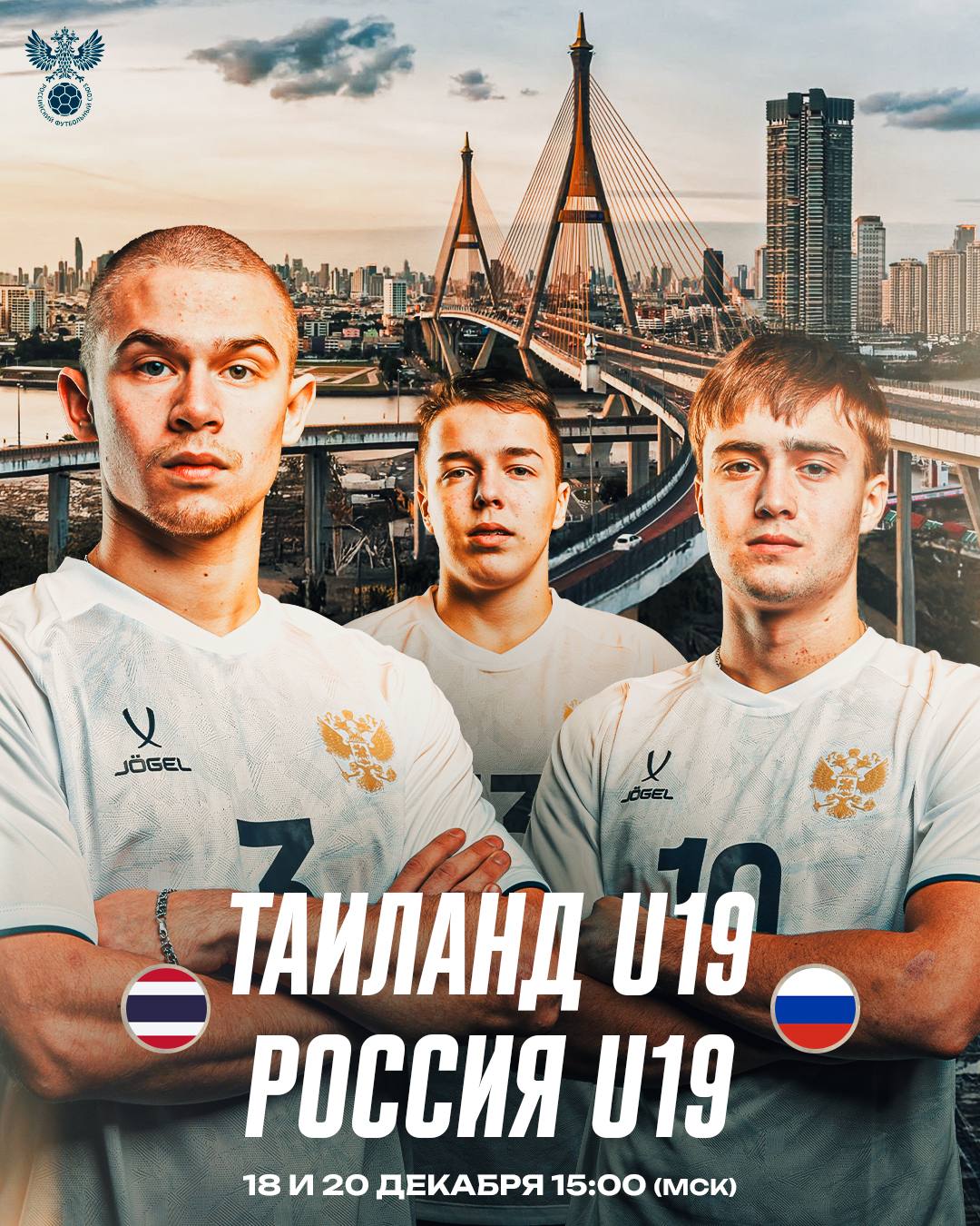 Юношеская сборная России по футзалу сыграет с Таиландом Матчи пройдут в Бангкоке 18 и 20 декабря в 15 00 мск Старший тренер юношеской сборной России Сергей Абрамов Традиционно для команды азиатского континента Таиланд очень мобильная агрессивная неуступчивая с фактором домашних игр при своих болельщиках Уверены что нас ждут два очень непростых матча