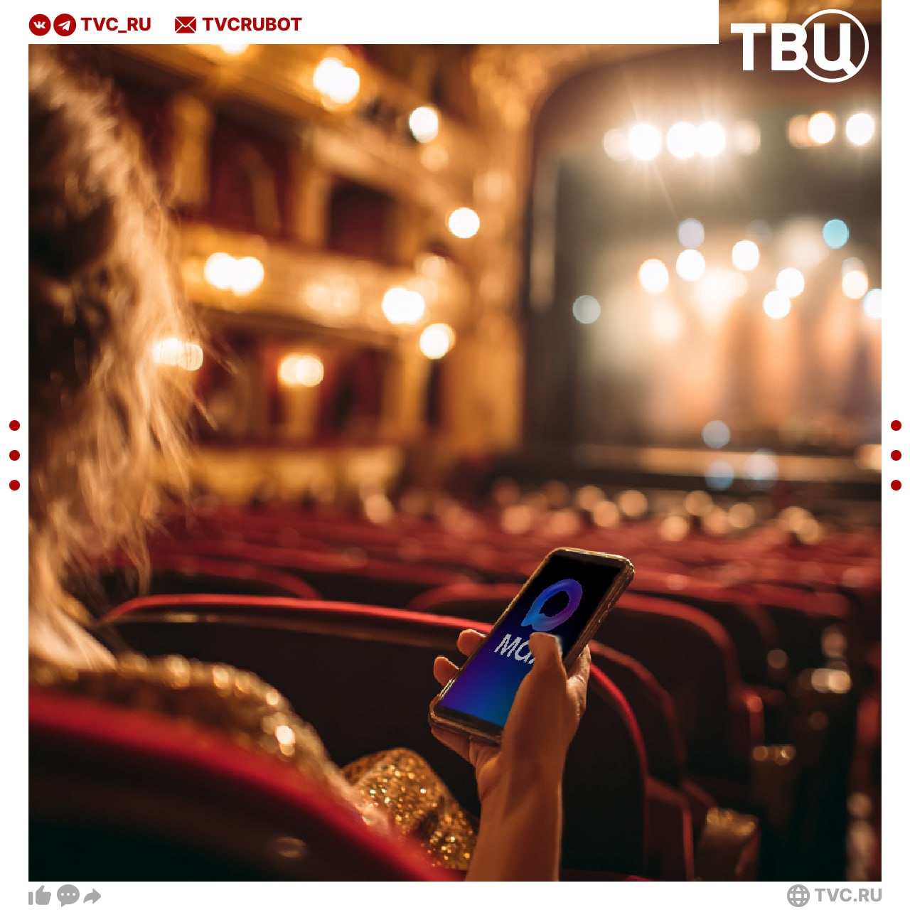 Билеты в театры музеи и кино теперь можно купить в МАХ В национальном мессенджере заработало мини приложение Госуслуги Культура Оно поможет подобрать нужное мероприятие в вашем городе и купить билет Сервис можно найти по поиску Когда пойдете проверять не забудьте подписаться на ТВЦ в МАХ Там можно читать новости даже при отключении интернета Подписаться на ТВЦ в MAX