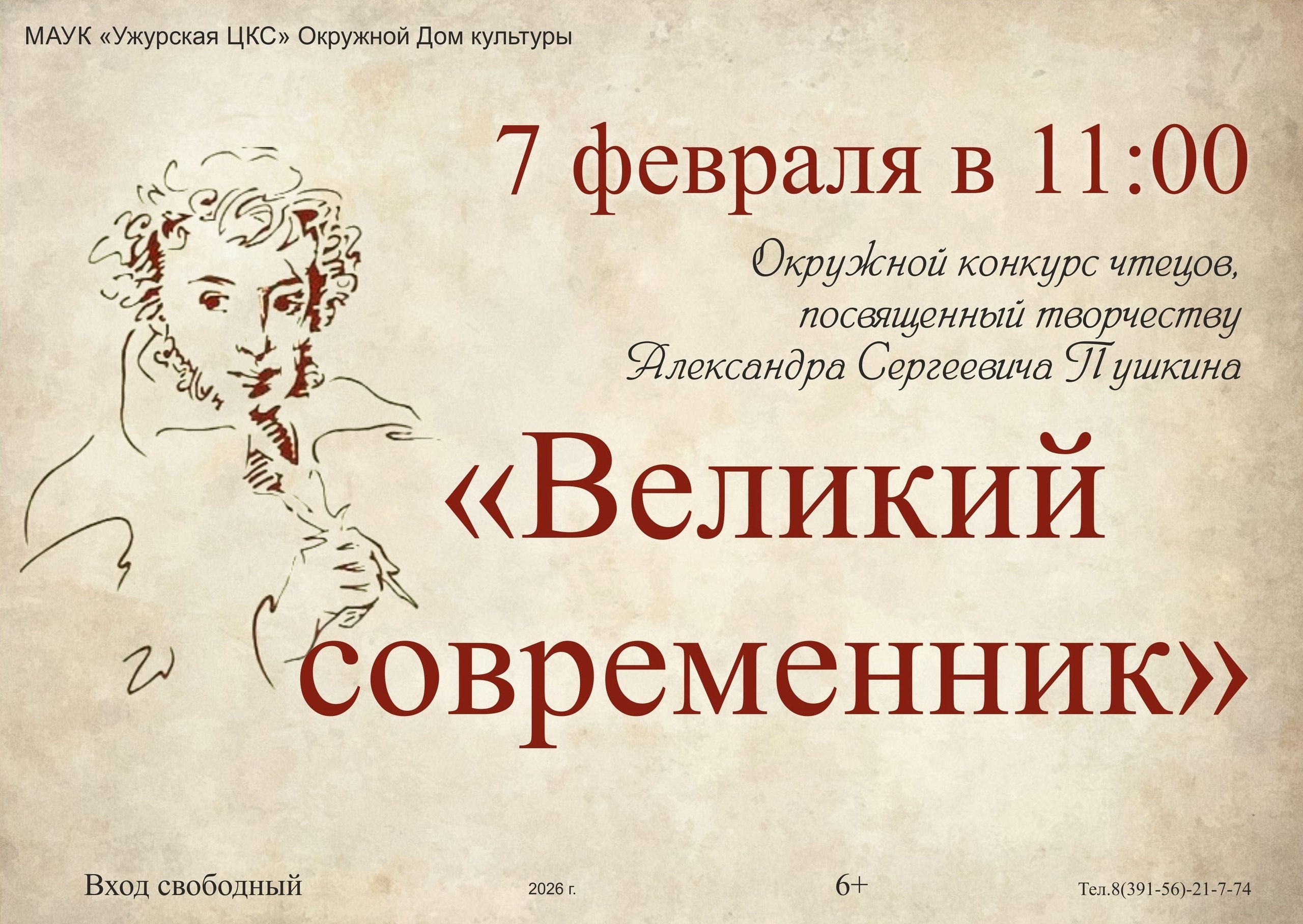 ОКРУЖНОЙ КОНКУРС ЧТЕЦОВ 7 февраля в 11 00 состоится конкурс чтецов посвящённый творчеству Александра Сергеевича Пушкина Великий современник В этот день прозвучат бессмертные строки поэта чьё слово и сегодня волнует вдохновляет и объединяет поколения Участники конкурса представят произведения А С Пушкина в ярком и эмоциональном исполнении Поэзия проза живое слово и настоящие эмоции ждём вас Вход свободный Будем рады видеть всех ценителей русской литературы и творчества великого поэта