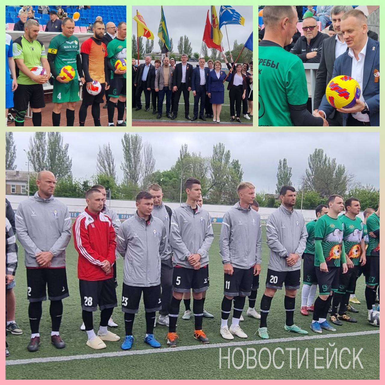 В Ейске прямо сейчас стартует турнир по футболу Ейского района «Кубок Победы». Он посвящен 80-летию Победы в Великой Отечественной войне.Завтра вся страна отметит этот праздник, а сегодня мы открываем футбольные баталии в память о героизме наших дедов и отцов. В соревнованиях принимают участие команды из пос.Комсомольца, с. Александровки, с. Кухаривки, ст. Камышеватской, пос. Октябрьского, ст. Копанской, пос. Моревка и спортивной школы «Старт». Желаем футболистам ярких голов, красивой игры и честной борьбы! Пусть каждый матч станет символом нашей общей памяти и уважения к подвигу советского народа в грозные годы войны. Дорогие ейчане, приходите сегодня на стадион и наслаждайтесь зрелищем настоящего футбола!