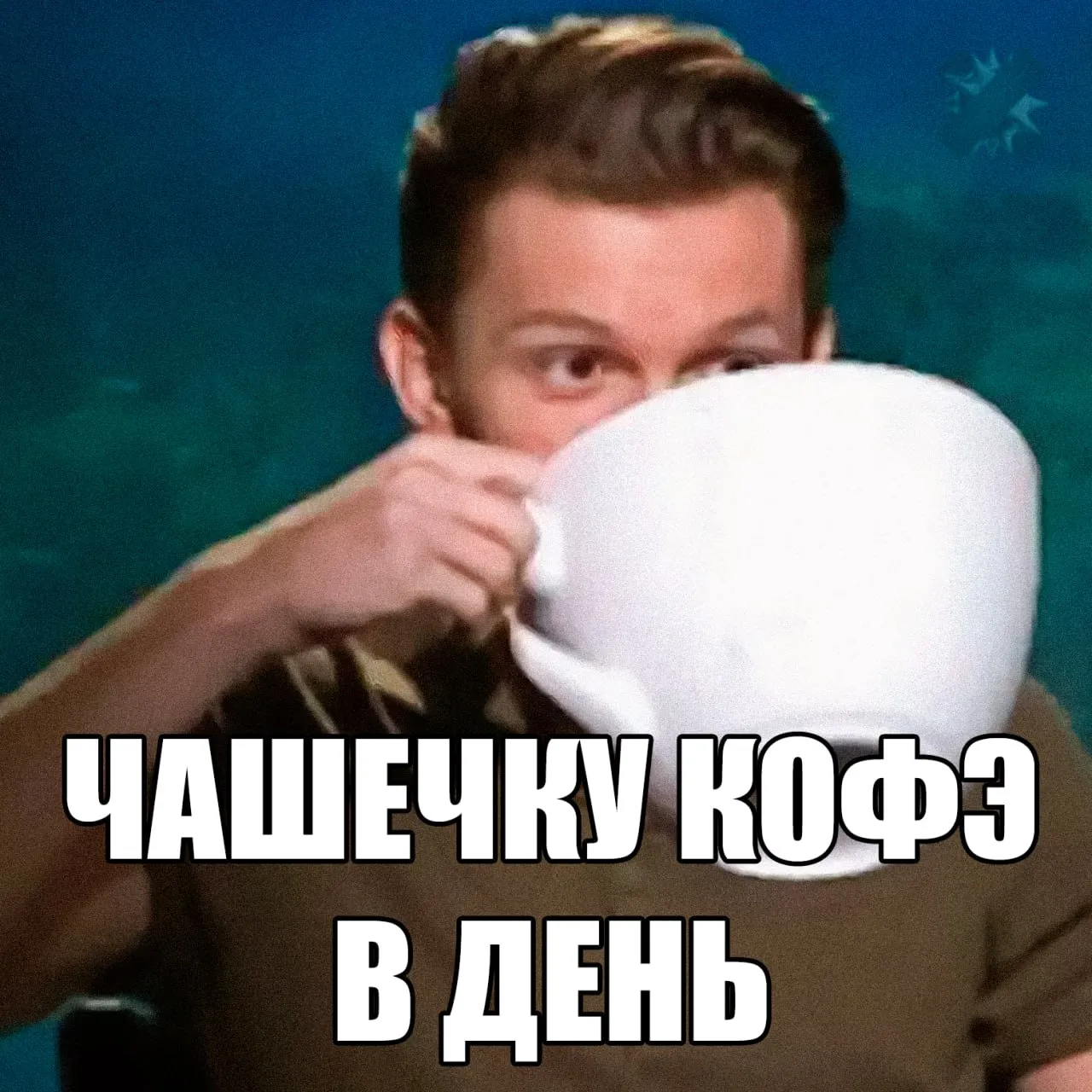 Учёные нашли ещё один повод не отказываться от кофе Исследователи из Фуданьского университета изучили данные почти 400 тысяч человек и пришли к выводу что регулярное употребление кофе может быть связано с более низким риском депрессии и тревожности Предполагается что всё дело в кофеине он способен ненадолго улучшать настроение и влиять на выработку дофамина   наконец то полезная зависимость получается я лечусь НМШ