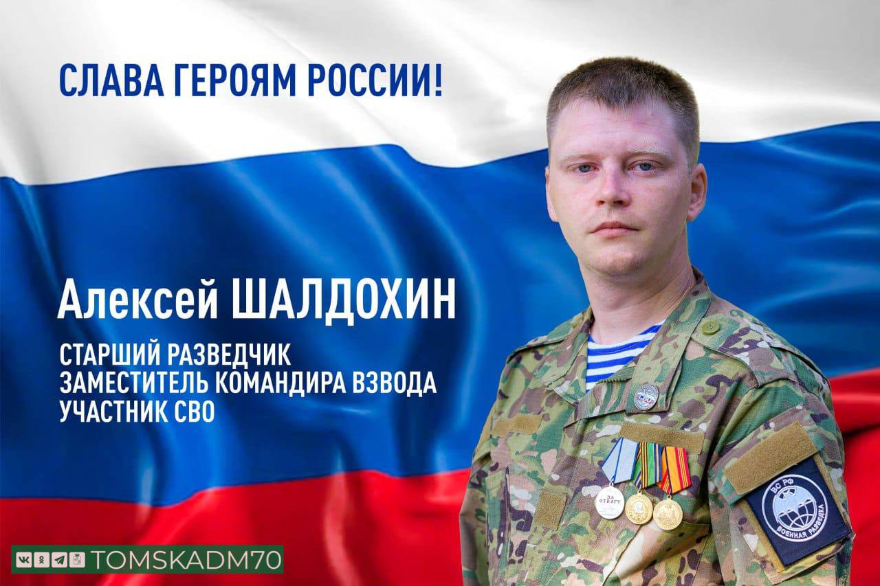 На городских улицах начали установку баннеров с героями СВО  Сегодня первый портрет участника СВО Алексея Шалдохина появился на билборде на пр. Комсомольском, 13в. Алексей - старший разведчик, заместитель командира взвода. За заслуги на фронте был награжден медалью "За отвагу". Всего в ближайшее время вдоль центральных томских дорог - проспектов Ленина и Комсомольского, улиц Нахимова и Красноармейской, на въезде со стороны аэропорта - появятся семь тематических баннеров.  -Герои-томичи с честью выполняют свой воинский долг, решают самые сложные задачи в ходе специальной военной спецоперации, отважно защищая мирное население, не допуская возрождения фашизма. Горожане гордятся своими земляками. Разместить портреты наших славных воинов на баннерах - лишь малая доля нашей благодарности за их подвиги во имя страны, - отметил мэр Томска Дмитрий Махиня.  Также в Томске появятся портреты членов Ассоциации ветеранов СВО: командира отделения Анатолия Стрюка, операторов БПЛА Виктора Голикова и Михаила Антипина, командира отделения Павла Большакова, штурмовика Олега Кириченко и сержанта Игоря Батрагареева.