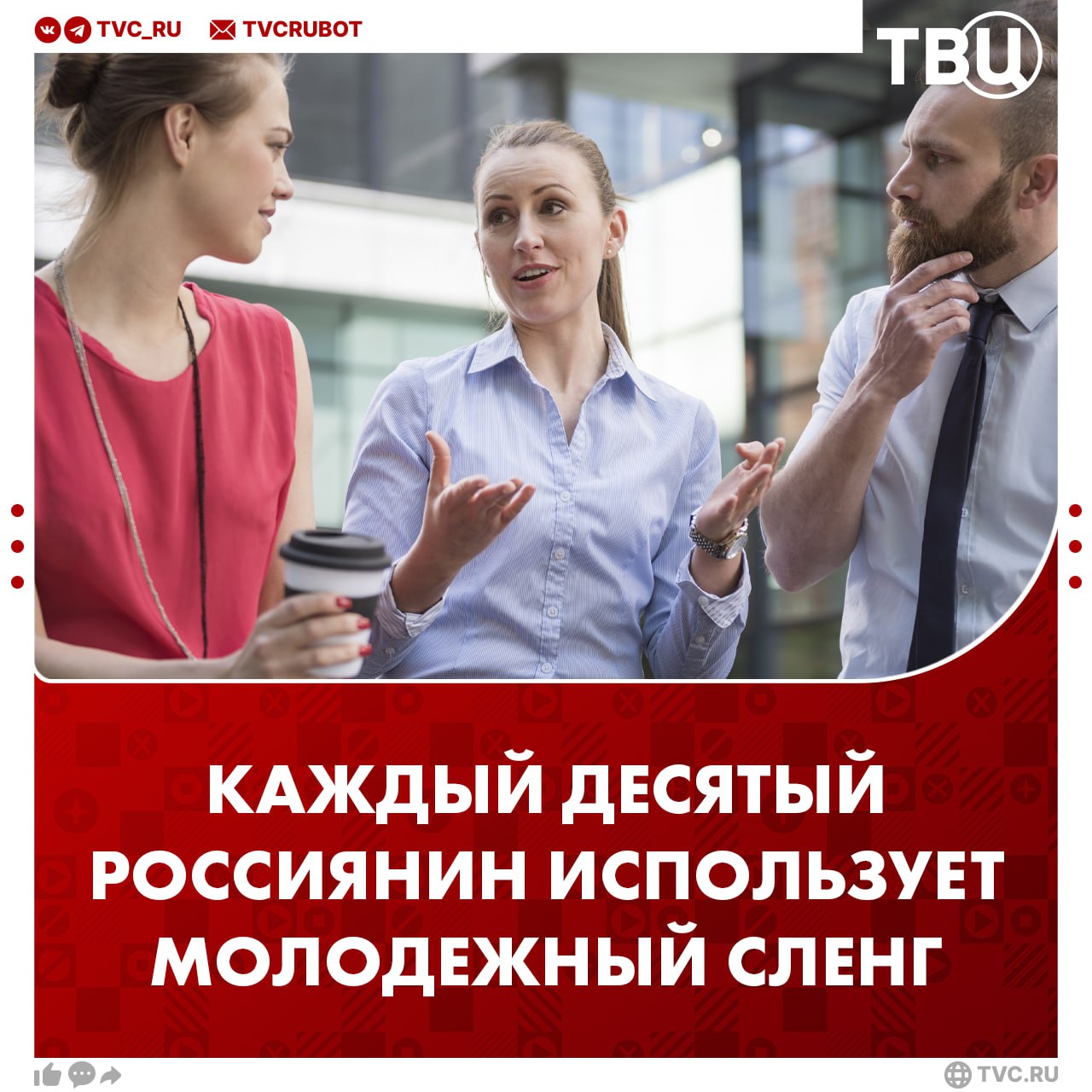 Каждый десятый россиянин использует слова вроде пикми кринж или катка При этом четверть опрошенных считают что такие выражения загрязняют язык Самыми ненавистными словами стали флекс лабубу скибиди и промпт Подписаться на ТВЦ в MAX Вас раздражает молодежный сленг Да Нормальных слов что ли нет Нет пусть говорят как хотят