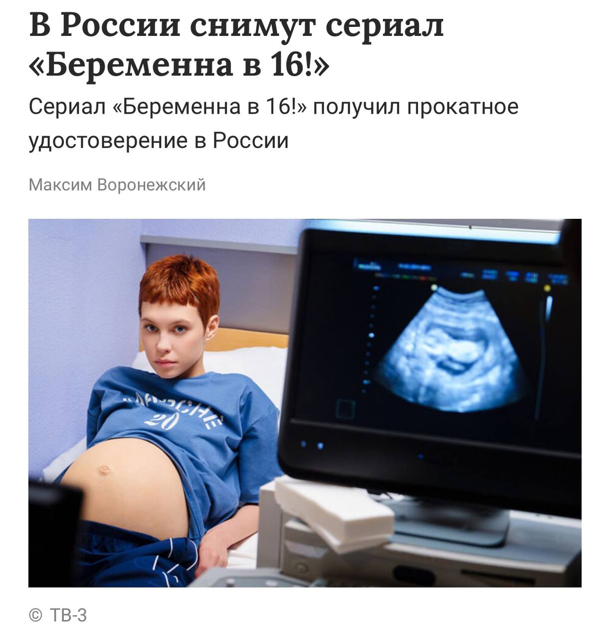 В России выйдет сериал по БЕРЕМЕННА В 16 — «ТВ-3» уже начал работу над его производством. Вот как выглядит описание: 16-летняя отличница Тоня влюбляется в главного красавца школы Семёна. Она скрывает от молодого человека свой возраст, вступает с ним в интимную близость, а через пару недель узнаёт о беременности... Минкульт успел выдать прокатное удостоверение первой серии. Премьера — ближе к концу 2025 года. Ждем шедевр. Техно