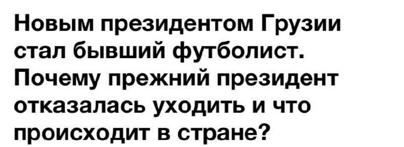 Русская правда  Telegram   «Ну это просто цирк, президент - бывший футболист. Они бы еще комика выбрали» — Владимир Зеленский прокомментировал результаты выборов президента в Грузии     Русская правда   Бот КИБЕРДРУЖИНА