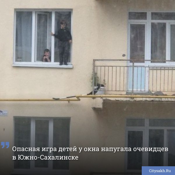 В одном из жилых кварталов Южно-Сахалинска горожане вновь столкнулись с опасной ситуацией: маленькие дети замечены на подоконниках и карнизах.