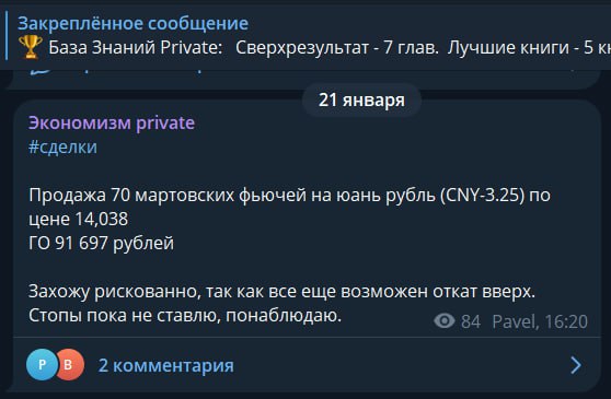 21 января в "Экономизм Private" мы дали сделку на продажу мартовского фьючерса CNY-3.25  юань рубль  по цене 14,038.  24 января мы увеличили позицию.  27 января сделка закрыта по 13,816 с прибылью +15,58% к Гарантийному обеспечению.  Наши читатели уже отбили свои затраты на подписку, всего за одну неделю. А это только начало года.   Мы также дали более глубокую техническую картину по рублю, и начали рубрику Технического Анализа, который поможет совершат сделки выгоднее и безопаснее.   Можно сомневаться вечно и смотреть как другие зарабатывают, а можно решиться и увеличивать свой капитал вместе с нашим сообществом.  Жизнь - это череда возможностей, и главное - не упустить их.