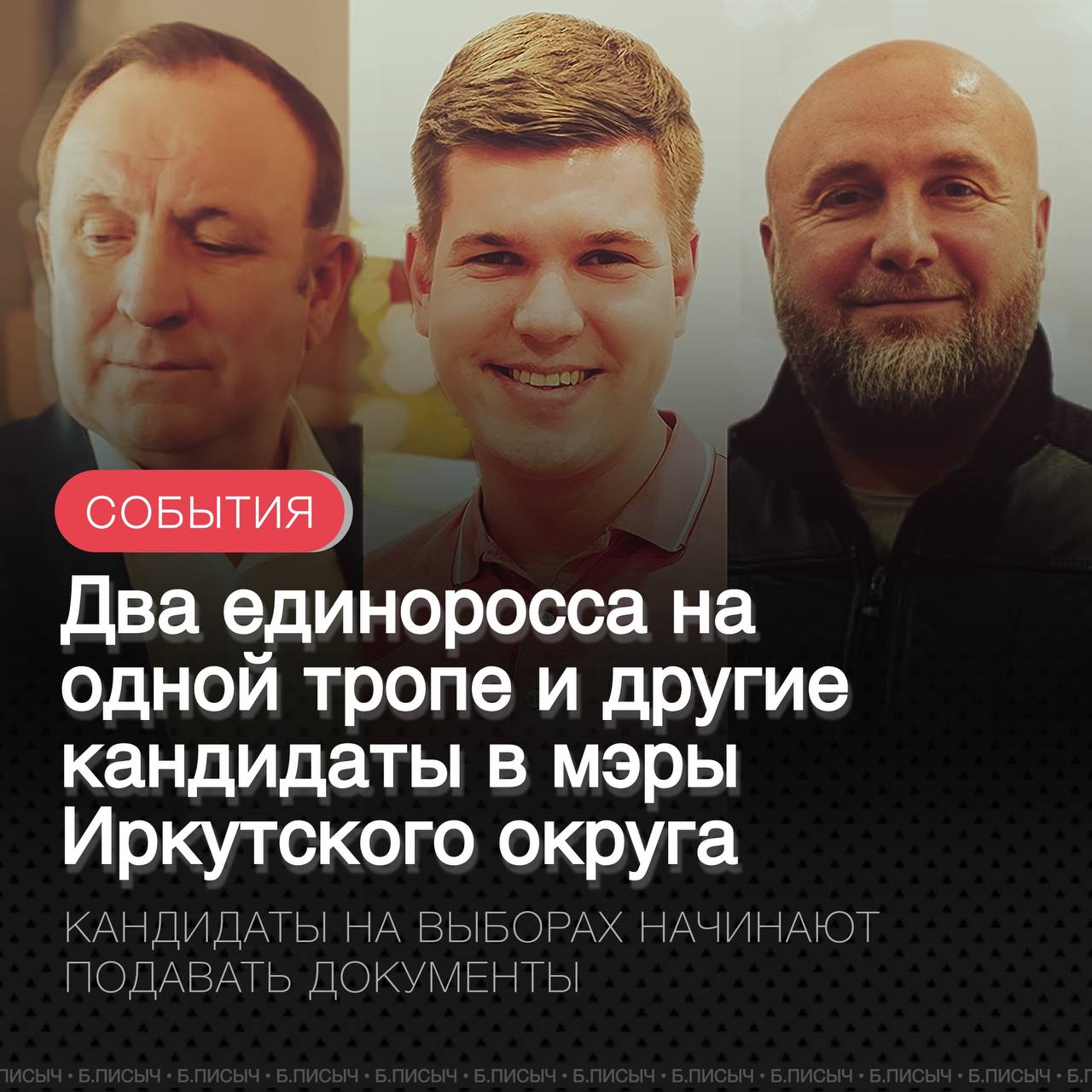 На выборах мэра Иркутского муниципального округа начали появляться первые кандидаты. Ранее партия «Единая Россия» официально выдвинула на пост мэра действующего руководителя Иркутского района Леонида Фролова. Теперь известно, что еще один единоросс, депутат думы Иркутского района Константин Бушуев, также решил баллотироваться. Сегодня он подал документы в районную территориальную избирательную комиссию в порядке самовыдвижения. Кроме того, усиливаются слухи о том, что в предвыборную гонку вступит еще один кандидат — Константин Барановский. При этом пока неясно, будет ли он поддержан какой-либо политической силой или пойдет как самовыдвиженец. При этом несмотря на то, что выборная кампания только начинается, в ней уже хватает грязи. Так, недавно известный треш-блогер Олег Монгол вызвал на «алкобатл» Леонида Фролова, однако мэр отказался от участия по состоянию здоровья. Вскоре Бушуев и Барановский также станут участниками подобных шоу. Оба претендента уже имеют за плечами серии скандалов и компрометирующих поступков, что делает предстоящие выборы, хотя бы нескучными. #выборы подписаться написать
