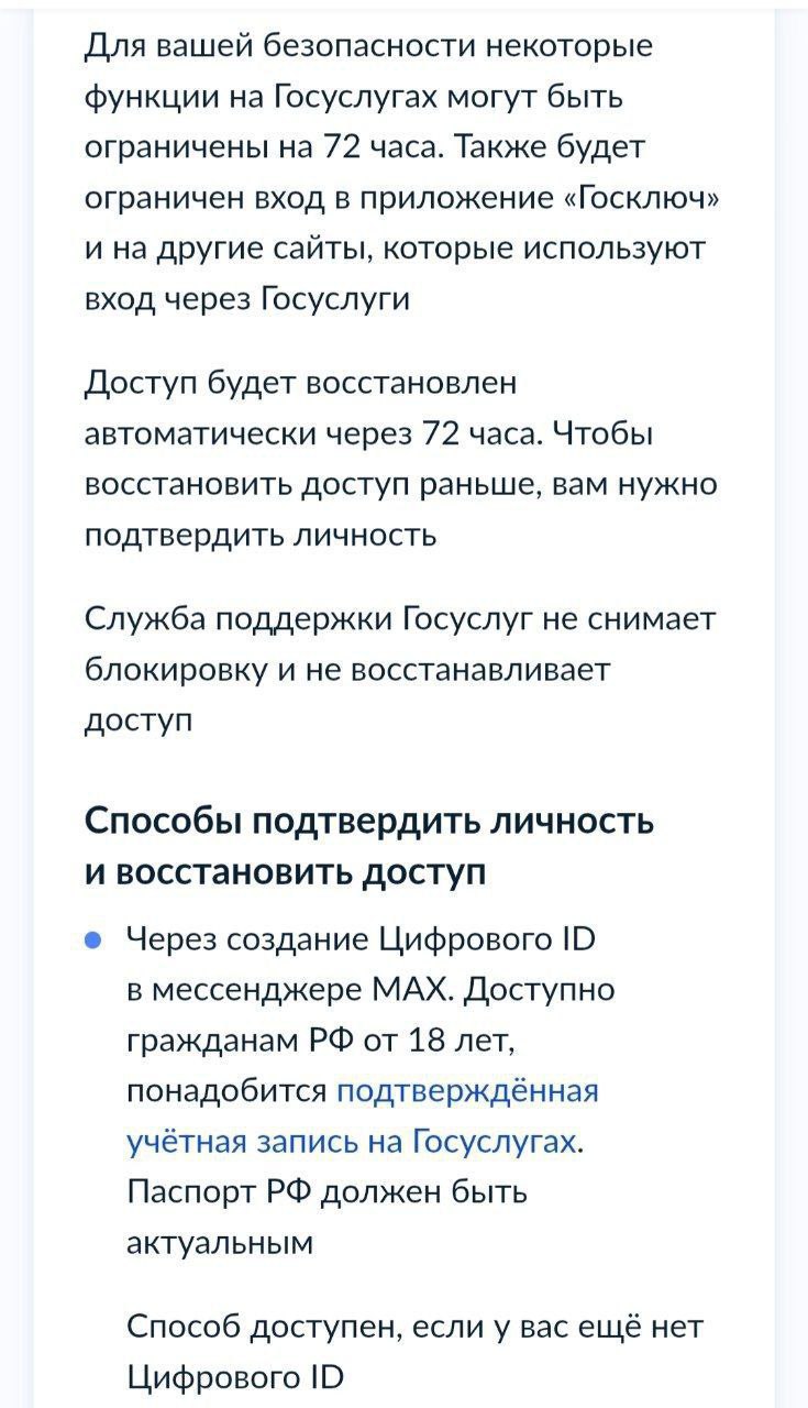 Госуслуги начали ограничивать часть функций на 72 часа для безопасности Чтобы восстановить доступ раньше необходимо создать цифровой ID через Max