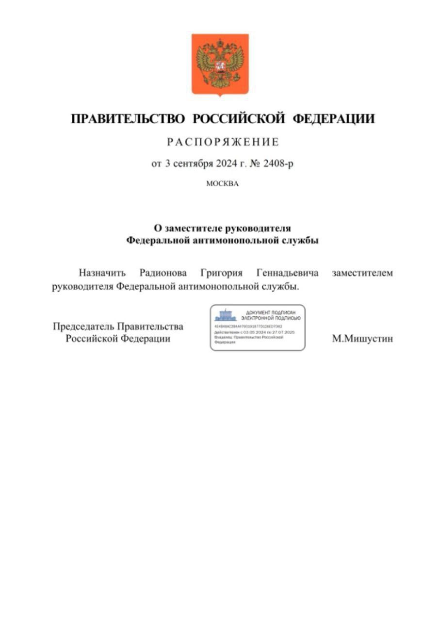 Как и писал канал «Время госзакупок», на должность замглавы ФАС России назначен Г.Г.Радионов.  Проверенные инсайды — в проверенном канале.