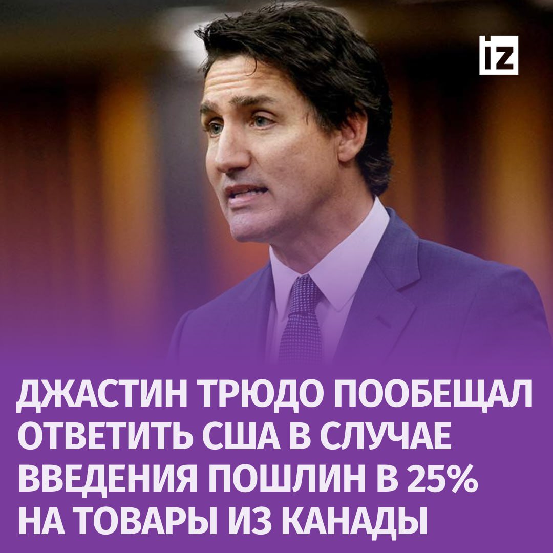 Канада примет ответные меры, если Трамп введет пошлины в 25% на канадские товары. Об этом заявил премьер-министр страны Джастин Трюдо.  Во время выступления в Торговой палате Галифакса он также призвал население "не впадать в панику и не пугаться перед лицом угрозы".  "Зная, что эти тарифы будут абсолютно разрушительными, мы должны отнестись к ним серьезно. Мы должны быть вдумчивыми и мыслить стратегически", — попытался успокоить канадцев Трюдо.  Он также напомнил, что решение Трампа ввести высокие пошлины на канадские товары в 2018 году привело к ответным действиям со стороны Канады и отмене сборов.       Отправить новость