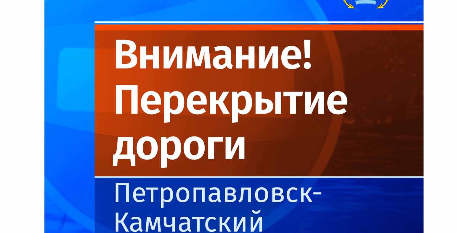 В одном из оживленных районов Петропавловска перекроют дорогу В районе улицы Тушканова в Петропавловске-Камчатском на несколько дней ограничат автомобильное движение. Это необходимо для восстановления временного дорожного полотна. Нажмите для подробностей -