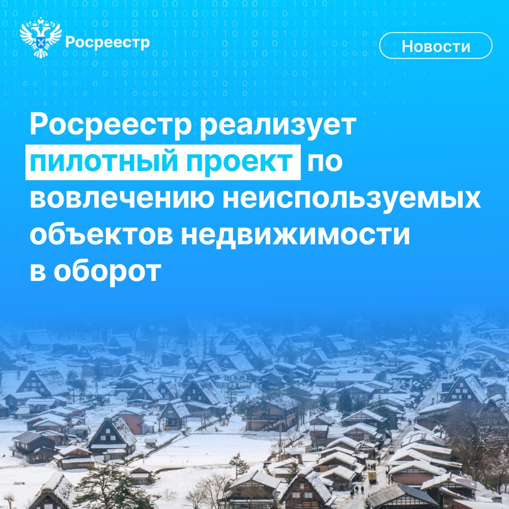 Росреестр усиливает комплексную работу по выявлению, учёту и вовлечению в оборот неиспользуемых объектов недвижимости. Это позволит к концу 2030 года обеспечить полноту и качество сведений в Едином государственном реестре недвижимости  ЕГРН  и вовлечь в хозяйственный оборот неиспользуемые земельные участки и территории.    «С 2021 года эти вопросы, в том числе решаются в рамках госпрограммы «Национальная система пространственных данных». За это время силами Росреестра и ППК «Роскадастр» в ЕГРН внесены 191 граница между субъектами и 1,85 тыс. границ муниципальных образований. В три раза больше, чем за предыдущие 10 лет, внесено границ территориальных зон – 298,6 тыс. Исправлено 1,9 млн реестровых ошибок. Количество объектов с правообладателями увеличилось на 18,1 млн», - сказал Заместитель Председателя Правительства Марат Хуснуллин.    «Фактически проводится сплошная инвентаризация земель и имущества, которая позволит собрать и обобщить сведения обо всех объектах недвижимости. В настоящее время работы завершены в 71 населённом пункте, ещё в 38 продолжаются. В результате в отношении 8,3 тыс. объектов недвижимости выявлены сведения о правообладателях, уточнены сведения о границах 18,7 тыс. земельных участков и объектов капитального строительства, выявлено 3,2 тыс. га территорий, пригодных для вовлечения в оборот», - отметил руководитель Росреестра Олег Скуфинский.  #МаратХуснуллин #Росреестр #ОлегСкуфинский #ЕГРН #НСПД #Роскадастр