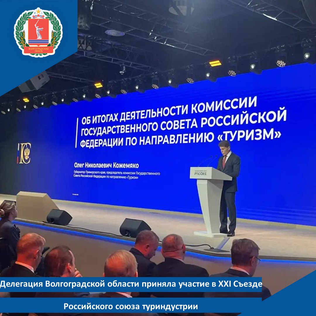 Делегация Волгоградской области приняла участие в XXI Съезде Российского союза туриндустрии Ключевое событие отрасли определяющее стратегические приоритеты развития туризма в стране на ближайшие годы объединило более 500 членов РСТ из 67 регионов России в том числе из Волгоградской области Мероприятие состоялось на площадке Национального центра Россия в Москве Свое приветствие участникам съезда направил Президент Российской Федерации Владимир Путин Глава государства подчеркнул что сегодня туриндустрия становится одним из важных факторов укрепления инфраструктурного социально экономического потенциала городов поселков и целых регионов Участники съезда подвели итоги прошедшего туристического сезона обсудили законодательные инициативы Также речь шла о выработке основных направлений деятельности РСТ и анализе вызовов и возможностей стоящих перед российским турбизнесом в условиях меняющейся геополитической и экономической среды В рамках съезда состоялось Расширенное заседание комиссии Государственного Совета Российской Федерации по направлению Туризм где одной из основных тем стала стратегия развития отраслевых направлений индустрии туризма в регионах России Напомним в Волгоградской области активно развивается индустрия гостеприимства растет турпоток за десять месяцев 2025 года регион посетили более 1 77 млн человек что на 7 2 больше чем годом ранее С привлечением ресурсов нацпроекта Туризм и гостеприимство на территории субъекта создают новые объекты инфраструктуры разрабатывают оригинальные предложения для гостей Комитет экономический политики и развития Волгоградской области теперь в MAХ
