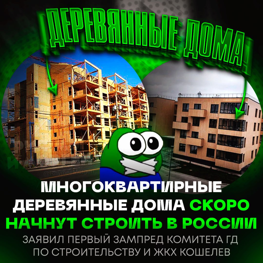 ‼  Россию хотят застроить многоквартирными деревянными девятиэтажками! Об этом заявил первый зампред комитета ГД по строительству и ЖКХ Владимир Кошелев  Он отметил, что здания прямо сейчас проходят различные испытания, в том числе воздействие прямого пламени.    — звучит прикольно   — АХАХАХАХАХА, ЭТО ЖЕ РОФЛ, ДА!?    Рифмы и Морген