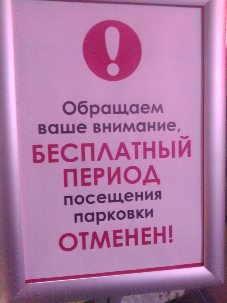 Подписчик Владимир передаёт, что в «ТАУ Галерее» отменили бесплатный период парковки, хотя в новых тарифах, которые 1 августа, они писали, что первые 15 минут всё же будут бесплатно.  Обновление: пишут в чате, что 15 минут всё ещё бесплатные