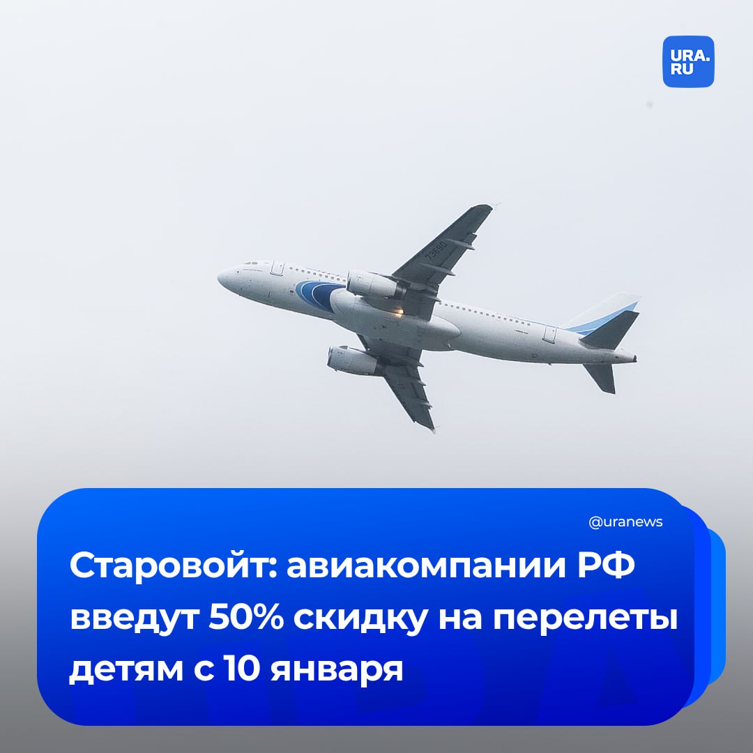 Все авиакомпании России будут предоставлять скидку 50% для детей с 10 января, сообщил министр транспорта Роман Старовойт. В декабре вице-премьер Виталий Савельев говорил, что такая мера начнет действовать с 14 января.   Кроме того, до 14 января в силу вступит норма об обязательном совместном размещении детей с родителями на борту самолетов, добавил Старовойт.