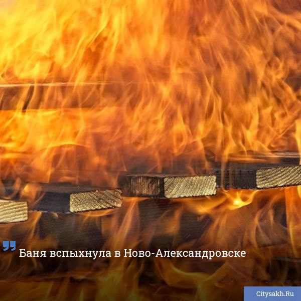По сообщению МЧС России по Сахалинской области, в ночь на 20 июля произошел пожар в Ново-Александровске.