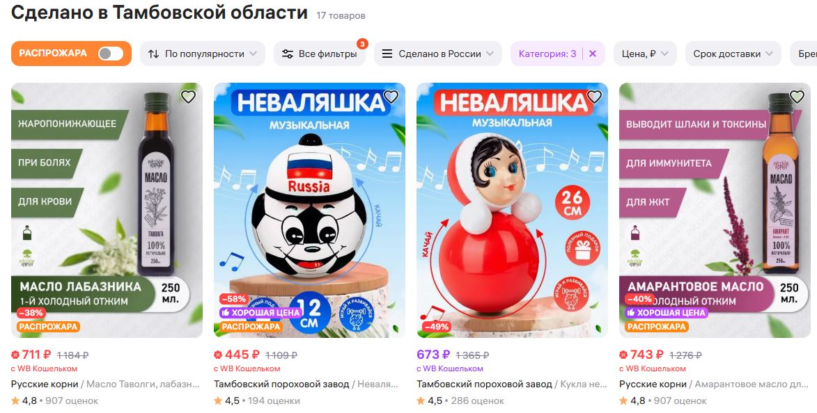 Витрина товаров «Сделано в Тамбовской области» начала работать на Wildberries 7 мая на Wildberries появился спецраздел с товарами тамбовских предпринимателей. Как сообщили в пресс-службе объединенной компании Wildberries и Russ, раздел "Сделано в Тамбовской области" доступен для пользователей сайта и приложения маркетплейса. Сейчас в разделе представлены растительные масла из Жердевки, кондитерские изделия из Тамбова и неваляшки из Котовска. Ассортимент будет расширятся. Подборки товаров производителей для региональных витрин на Wildberries собраны совместно с отделениями «Опоры России» и центрами «Мой бизнес». Как найти тамбовские товары: главное меню - раздел "Сделано в России" - раздел "Сделано в Тамбовской области". Напомним, в марте аналогичный раздел появился на Ozon.