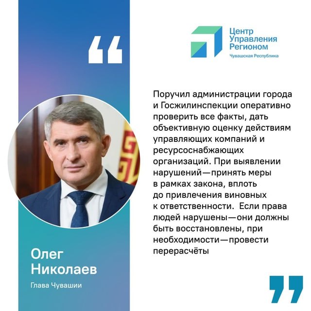 Глава Чувашии Олег Николаев лично контролирует проблему с горячим водоснабжением в Новоюжном районе Чебоксар. По многочисленным обращениям жителей, администрация города совместно с Госжилинспекцией проводит тщательную проверку управляющих компаний и поставщиков ресурсов.  Глава подчеркнул - права граждан обязательно будут защищены: планируется компенсация расходов за период отсутствия услуги, а виновники нарушений понесут ответственность согласно закону.  Отметим, за прошедшую неделю ЦУР Чувашии зафиксировал и обработал более 450 жалоб в соцсетях на отсутствие горячей воды. Есть вопрос? Пишите в госпабликах или через платформу обратной связи "Госуслуги. Решаем вместе" - вам обязательно ответят.