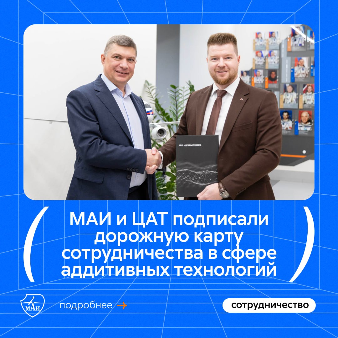 Отметили точку на карте сотрудничества Московский авиационный институт и Центр аддитивных технологий Ростеха подписали соглашение о совместном развитии Оно подразумевает работу по ключевым направлениям подготовка кадров в области аддитивных технологий выполнение научно исследовательских и опытно конструкторских работ Как отметил проректор МАИ по научной работе Андрей Иванов взаимодействие с ЦАТ это ещё больше практики для студентов с возможностью пополнить портфолио авторскими проектами
