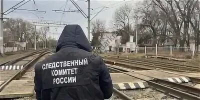 В Краснодарском крае пассажирский поезд сбил 15 летнего подростка .  ЧП произошло вечером 15 февраля на 1656 км железнодорожного перегона «Армавир-Ростовский-Вольное». Машинист локомотива пассажирского поезда применил экстренное торможение. Но избежать наезда не удалось. Ребенок был смертельно травмирован.  Следователи осмотрели место происшествия, назначили необходимые экспертизы. Они продолжают устанавливать все условия и причины произошедшего.  По факту смертельного травмирования возбуждено уголовное дело по ч. 2 ст. 263 УК РФ  нарушение правил безопасности движения и эксплуатации железнодорожного транспорта, повлекшее смерть человека   Ваши видео высылайте нам в бот     Подпишись поделись      Прислать  видео новость