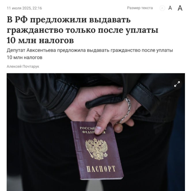 Гражданство за налоги  Депутат Авксентьева направила министру внутренних дел Колокольцеву предложение ввести новое условие для получения российского гражданства.  Мигрант должен будет подтвердить уплату налогов на сумму не менее 10 млн рублей за весь период пребывания в стране.   По ее мнению, введение данного критерия увеличит поступления в бюджет.    Крем -   Наш VPN