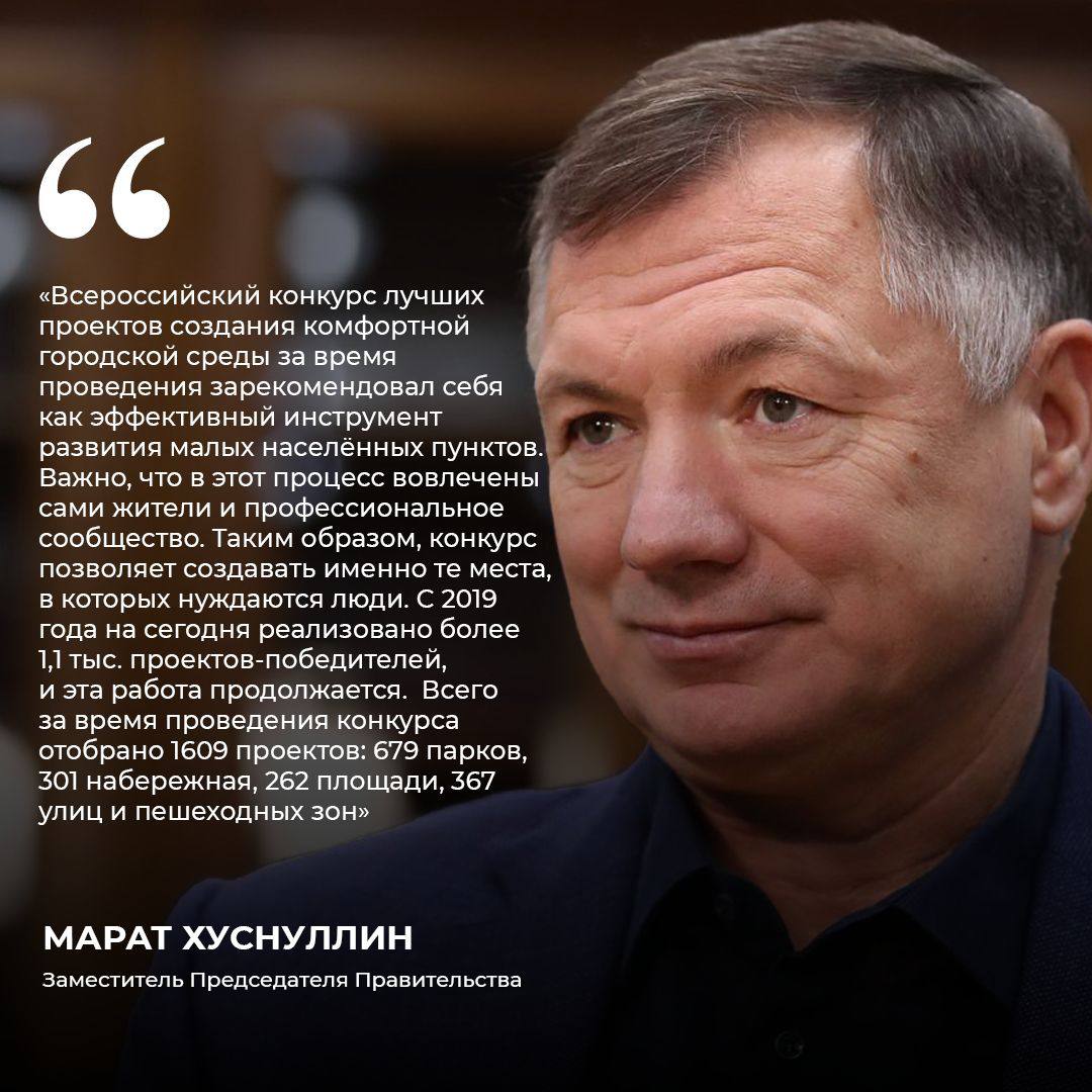 Марат Хуснуллин Более 1 1 тыс проектов реализовано по итогам Всероссийского конкурса создания комфортной городской среды Правительство РФ продолжает системную работу по благоустройству городов и посёлков от малых городов до исторических территорий Проекты реализуются в рамках Всероссийского конкурса лучших инициатив по созданию комфортной городской среды по поручению Президента Владимира Путина и входят в нацпроект Инфраструктура для жизни сообщил вице премьер Марат Хуснуллин Новые общественные пространства объединяют современный комфорт и историческую идентичность становясь точками притяжения и драйверами развития территорий География конкурса расширена участвовать могут населённые пункты с численностью до 300 тыс человек включая опорные сельские территории и исторические поселения административные центры регионов Результаты уже ощутимы создано 26 730 рабочих мест появилось 6 088 объектов предпринимательской активности привлечено от 5 до 25 внебюджетных инвестиций До 2030 года планируется реализовать более 1 600 проектов победителей Итоги конкурса подводятся при участии федеральных органов власти экспертов архитекторов и урбанистов Награждение победителей традиционно проходит на Всероссийском форуме Развитие малых городов и исторических поселений с участием Председателя Правительства Михаила Мишустина