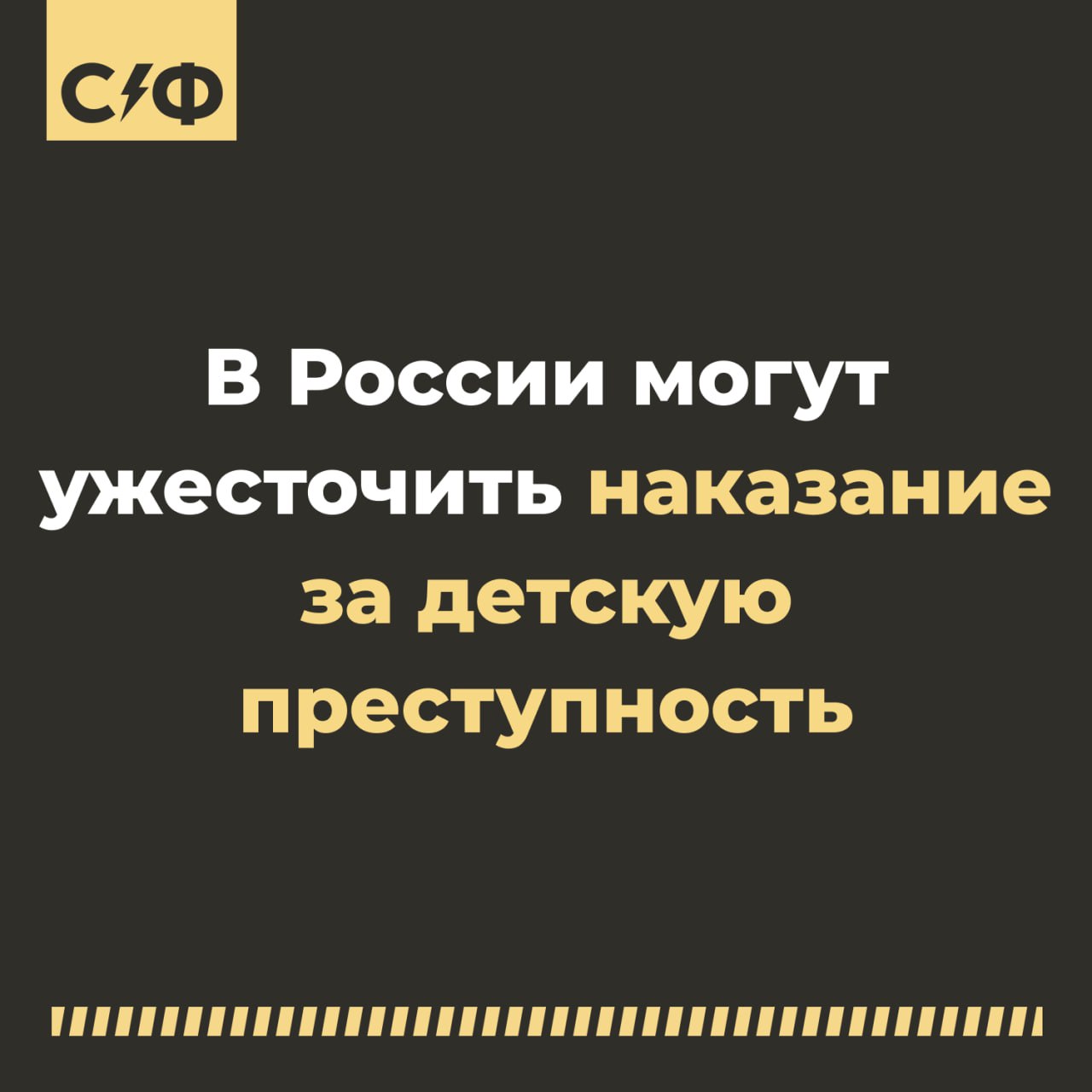 В России могут ужесточить наказание за детскую преступность. Достанется родителям юных преступников.  Предпосылки  8 октября Россию потрясла новость о жестоком убийстве двух маленьких девочек. Преступницей оказалась их 13-летняя сестра, которая, по версии ряда СМИ, решилась на такой ужасный шаг из-за конфликта родителей — она не хотела, чтобы мама мирилась с отчимом, чьими дочками и были убитые девочки.  Ещё одна трагедия развернулась в Челябинске. 16 сентября 13-летний школьник ворвался в класс с молотком и ножом и набросился на одноклассников. После нападения подросток пытался покончить с собой. В итоге пострадали 5 человек, причём одна девочка находится в коме с тяжёлой травмой головы.  Реакция депутатов  На фоне этих трагедий депутат Госдумы Евгений Марченко предложил строже наказывать родителей за преступления их детей. По словам чиновника, если родители не смогли воспитать ребёнка должным образом, то обязаны отвечать за его преступления по закону.   Что предлагает Госдума  Марченко выдвинул предложение наказывать родителей за преступления, которые совершил их несовершеннолетний ребёнок. Но при условии, если будет доказано, что они косвенно в этом виновны. Например:   ребёнок не получил хорошего воспитания;  в доме ненормальная психологическая обстановка, скандалы и тому подобное.  По словам депутата, такой состав можно ввести в УК РФ. Однако, если по результатам экспертизы выяснится, что ребёнок болен, родители не должны отвечать за его преступления.  Статистика детской преступности  В последние годы отмечается рост преступлений, совершённых подростками. По статистике, в 2022 году было возбуждено 8573 уголовных дела, а в 2023-м — уже 8757. Наибольшее беспокойство вызывает увеличение именно особо тяжких преступлений.  Поддерживаете предложение?    — Да, родители должны отвечать за поступки своих детей   — На совершение преступления детей могло толкнуть много факторов, неправильно оставлять «крайними» только родителей    «Секрет фирмы»