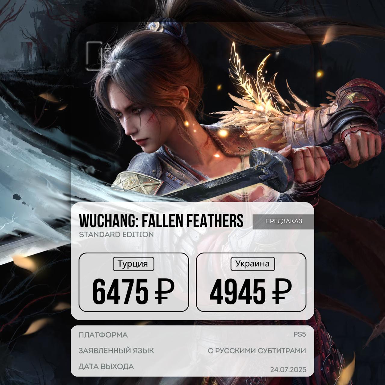 Китайский соулслайк Wuchang: Fallen Feathers обзавёлся новым геймплейным трейлером — и выглядит всё это не просто мрачно, а по-настоящему величественно.    Действие разворачивается в эпоху заката династии Мин: страна погружена в смуту, раздираемая войнами и загадочной болезнью, превращающей людей в жутких монстров.    Главная героиня — Учан, в прошлом пиратка, теперь — жертва странной Пернатой хвори и человек без памяти. В этом хаосе ей предстоит пробиться сквозь кошмары, сразиться с тенями прошлого и попытаться вернуть себе себя.    Авторы обещают: насыщенный сюжет, продуманный и хардкорный бой, кастомизацию персонажа, брутальных боссов и визуальное пиршество в духе лучших представителей жанра.    Игра выйдет 24 июля. Уже можно оформить предзаказ — заявлена поддержка русского текста. _________________   Удобный путеводитель по скидкам