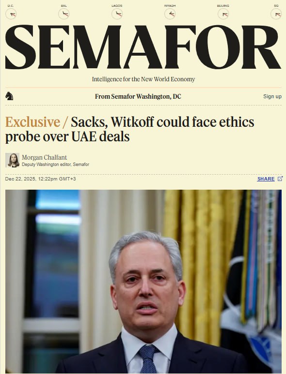 Спецпосланник президента США Стив Уиткофф может стать фигурантом этического расследования из за заключенных с Объединенными Арабскими Эмиратами сделок Об этом сообщает издание Semafor со ссылкой на внутреннюю переписку По информации издания независимый надзорный орган Госдепартамента рассматривает запрос двух сенаторов демократов Элизабет Уоррен и Элиссе Слоткин о расследовании того нарушали ли должностные лица администрации Трампа этические нормы при заключении сделок с участием ОАЭ Госдеп может проверить причастность не только Уиткоффа но и криптоцаря Дэвида Сакса к разрешению экспорта передовых американских микросхем в ОАЭ