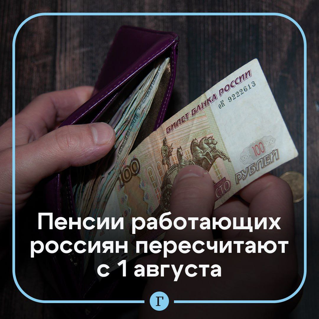 Пенсии работающих пенсионеров вырастут с 1 августа. Перерасчет будет произведен с учетом стажа и страховых взносов, уплаченных работодателями за последний год. Это приведет к росту количества пенсионных баллов и, соответственно, к небольшому увеличению выплат. Максимальная прибавка составит 437 рублей. Перерасчет произойдет автоматически — обращаться в ПФР не нужно.