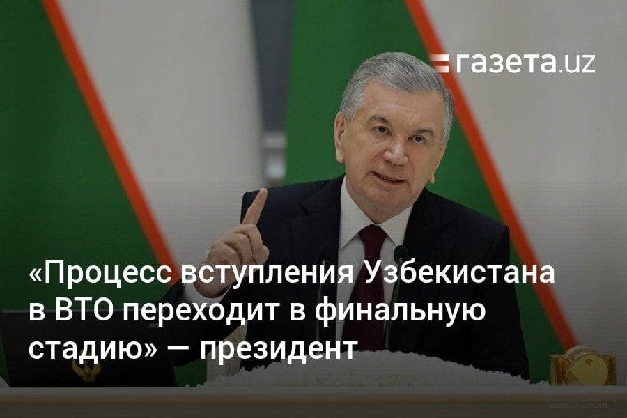 Вступление Узбекистана во Всемирную торговую организацию переходит в «финальную стадию», заявил президент. По его словам, несмотря на отмену р льгот, противоречащих правилам ВТО, государство продолжит поддержку бизнеса и создавать все условия для работы в условиях справедливой конкуренции.     Telegram     Instagram     YouTube