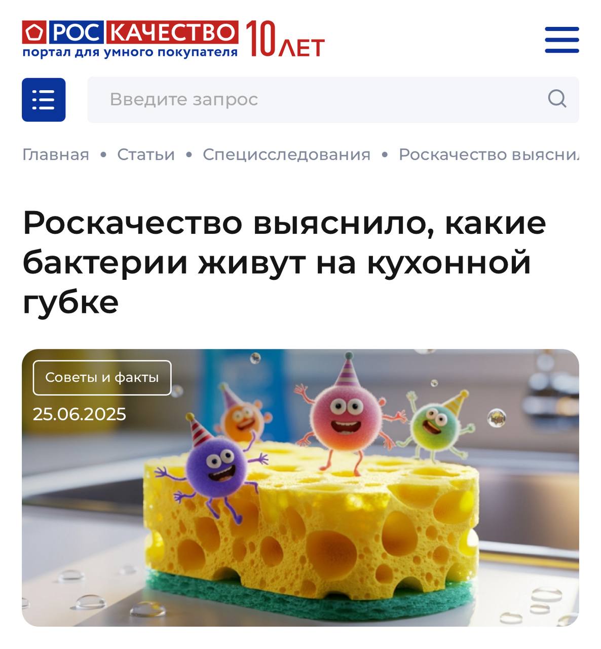 Роскачество опубликовало исследование губок для посуды, которые редко меняют. Сразу говорю, новость очень плохие Всего исследовали 4 вида губок, их использовали 7,10,14 и 21 день. Как результат — на последних двух нашли кишечную палочку, которая может вызывать отравление. То есть вы сами наносите бактерии на чистую посуду, когда моете её застоявшейся губкой. Тем временем моя губка, которая пережила многое: