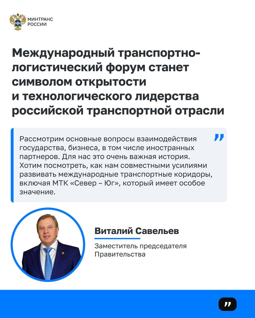 Создание глобальной площадки международного транспортного диалога одна из ключевых задач МТЛФ 2026 Состоялось заседание оргкомитета по подготовке и проведению Международного транспортно логистического форума под председательством вице премьера Виталия Савельева Первый замминистра Константин Пашков представил концепцию МТЛФ который пройдет в Санкт Петербурге весной 2026 года Местом проведения станет Таврический дворец Главные цели мероприятия разворот грузопотоков на Россию ключевой транзитный мост между Европой и Азией а также обсуждение подходов к созданию единого международного цифрового транспортного кодекса На форуме будут представлены транспортно логистический потенциал России новые проекты и инициативы возможности транспортного образования а также направления технологического партнерства и совместных научных исследований В программе более 39 мероприятий по трем основным направлениям  логистика и отрасли транспорта  глобальная связанность и транспортные коридоры  цифровизация и будущее транспорта Первый Международный транспортно логистический форум станет символом открытости и технологического лидерства российской транспортной отрасли площадкой где формируется новая логика международного сотрудничества и устойчивого развития МТЛФ Минтранс в Telegram MAX