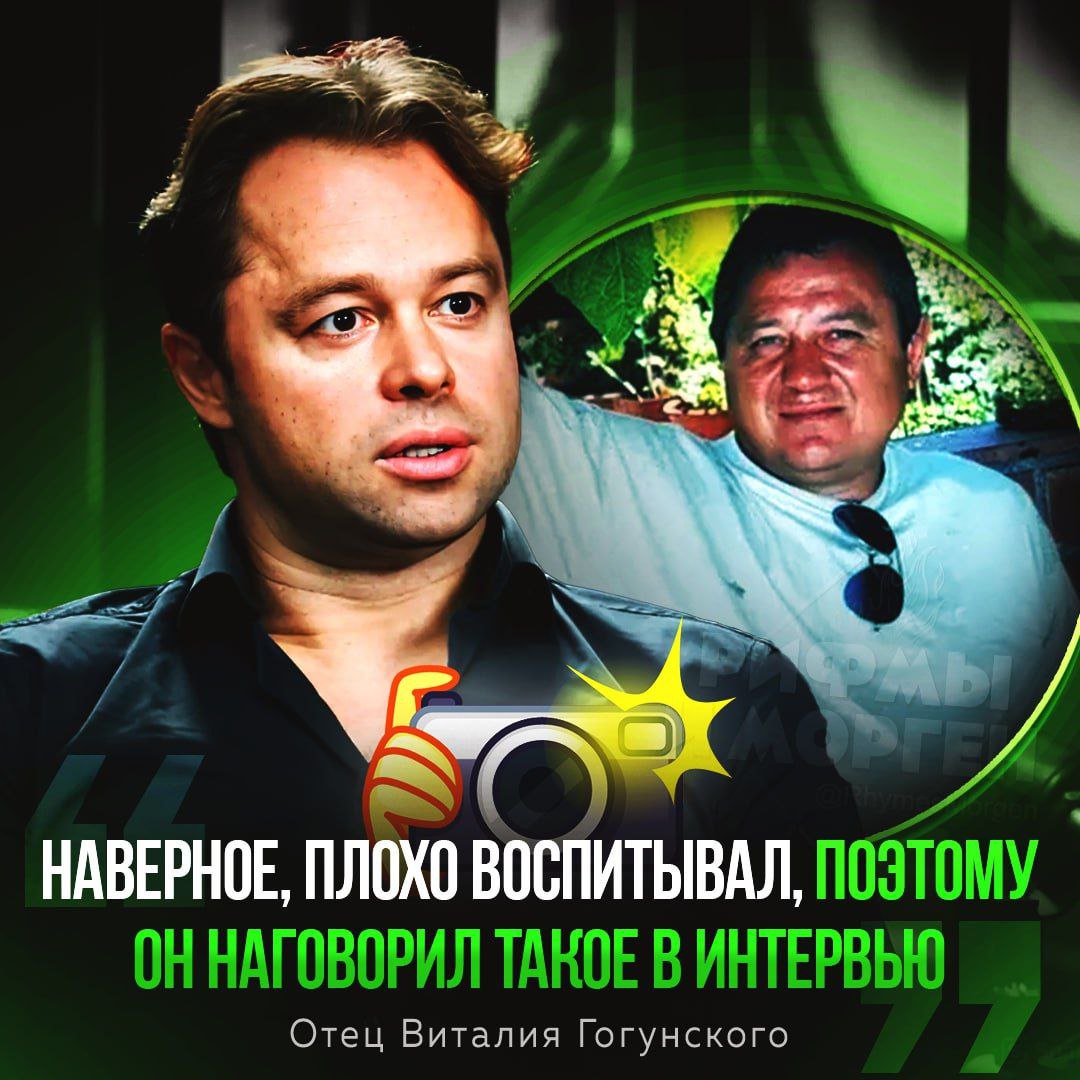 «Наверное, плохо воспитывал...», — Отец Виталия Гогунского прокомментировал провокационные высказывания сына Ранее Виталий Гогунский, известный по роли Кузи из «Универа», сделал ряд провокационных заявлений о женщинах. Например, актер поделился, что «женщина не имеет права находиться в плохом настроении при мужчине». — отец прав! — Виталий всё по фактам тогда сказал Рифмы и Морген