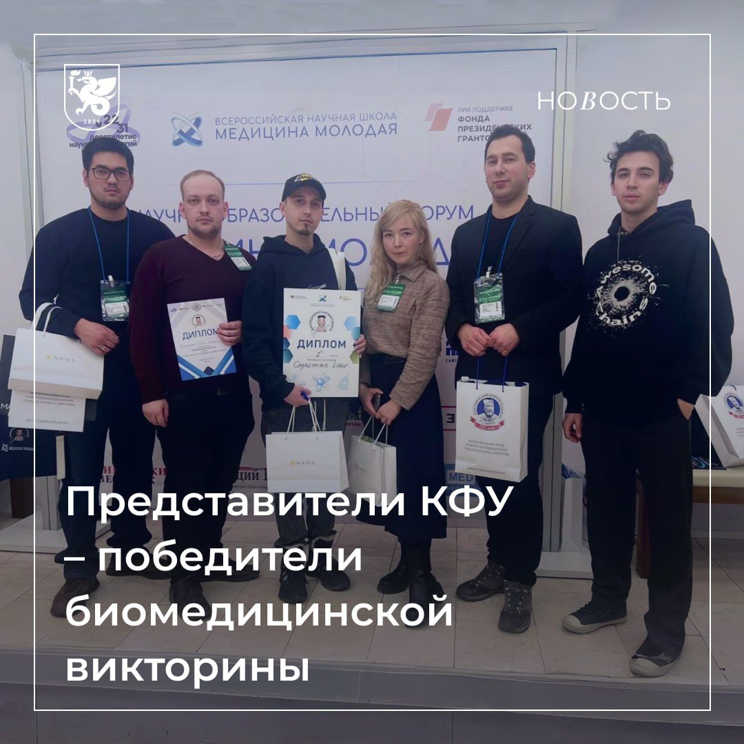 Команда КФУ одержала победу в биомедицинской викторине Всероссийской научной школы «Медицина молодая»  Мероприятие состоялось в Москве в рамках научно-практического форума «Российская неделя здравоохранения».  В команду Казанского университета Cognomine Laiv вошли:  ординатор-сердечно-сосудистый хирург  Институт фундаментальной медицины и биологии  Ренат Валиахметов  капитан ;  ординатор-анестезиолог-реаниматолог  ИФМиБ  Тимур Мухамадиев;  младший научный сотрудник Химического института имени А. М. Бутлерова Тимур Корнев;  ординатор-терапевт  ИФМиБ  Зиля Хазипова;  ординатор-анестезиолог-реаниматолог  ИФМиБ  Адель Валиуллин;  младший научный сотрудник Института цитологии РАН Владимир Рябов.  Поздравляем!   Подробнее – здесь.