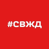 Аватар Телеграм канала: СвЖД новости